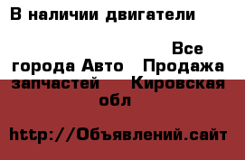 В наличии двигатели cummins ISF 2.8, ISF3.8, 4BT, 6BT, 4ISBe, 6ISBe, C8.3, L8.9 - Все города Авто » Продажа запчастей   . Кировская обл.